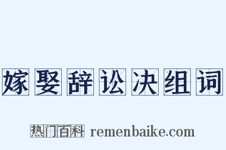 嫁娶辞讼决组词是什么意思的图片